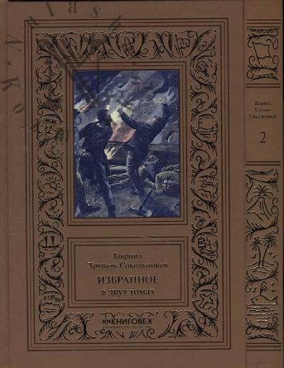 Khrushchov-Sokol'nikov Gavriil. Izbrannoe