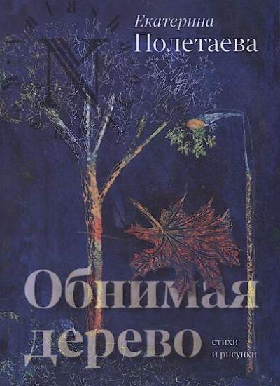 Poletaeva Ekaterina. Obnimaia derevo