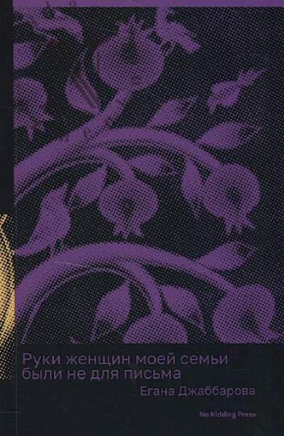 Джаббарова Егана. Руки женщин моей семьи были не для письма