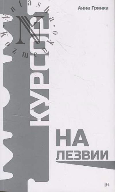 Гринка Анна. Курсор на лезвии
