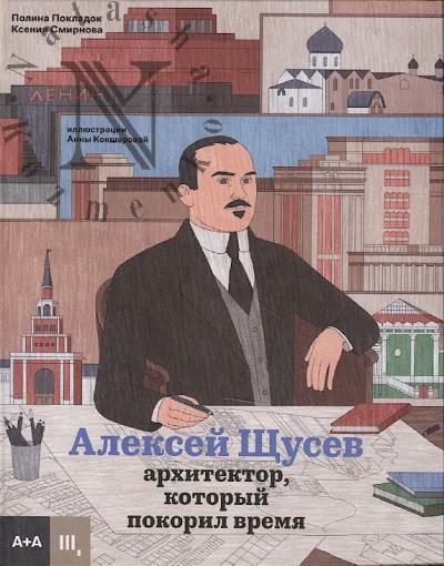 Pokladok Polina. Aleksei Shchusev