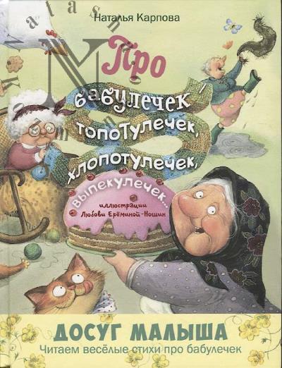 Karpova Natal'ia. Pro babulechek - topotulechek, khlopotulechek, vypekulechek…