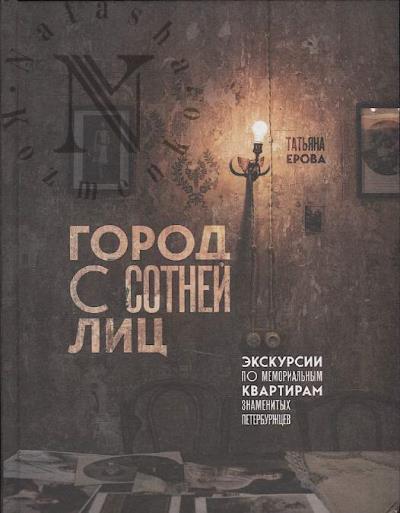 Ерова Т.А. Город с сотней лиц