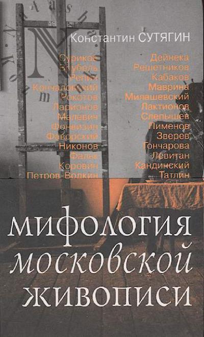 Sutiagin K.V. Mifologiia moskovskoi zhivopisi.