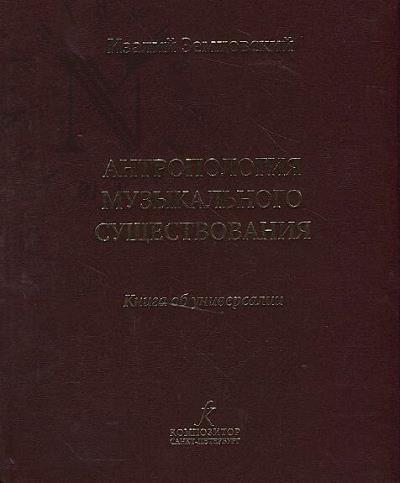 Zemtsovskii I.I. Antropologiia muzykal'nogo sushchestvovaniia
