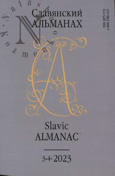 Славянский альманах.