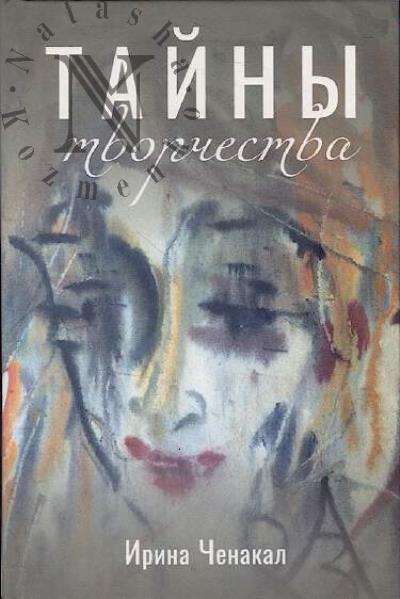 Chenakal I.D. Tainy tvorchestva.