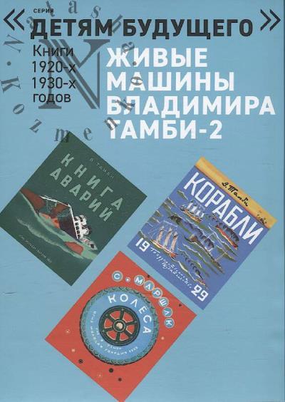 Zhivye mashiny Vladimira Tambi - 2.
