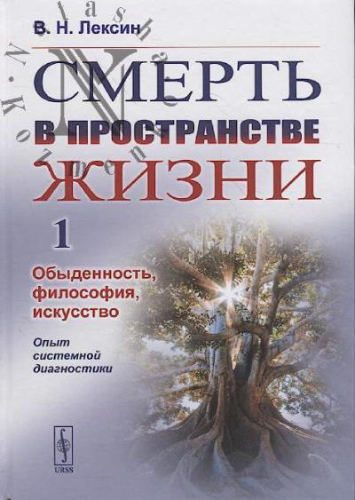 Leksin V.N. Smert' v prostranstve zhizni.