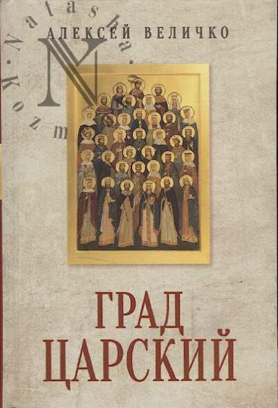 Velichko A.M. Grad tsarskii.