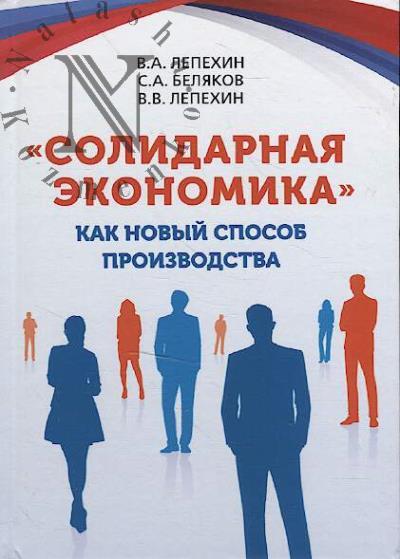 Lepekhin V.A. "Solidarnaia ekonomika" kak novyi sposob proizvodstva.