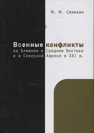 Slinkin M.M. Voennye konflikty na Blizhnem i Srednem Vostoke i v Severnoi Afrike v XXI v.