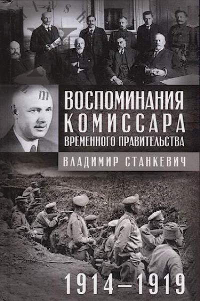 Stankevich V.B. Vospominaniia komissara Vremennogo pravitel'stva.