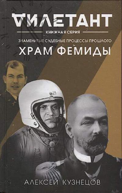 Кузнецов А.В. Храм Фемиды.