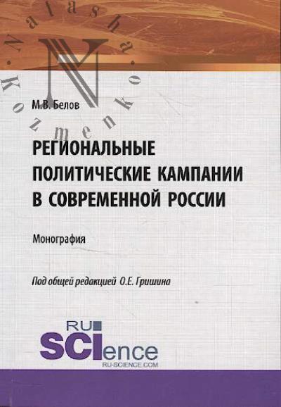 Белов М.В. Региональные политические кампании в современной России