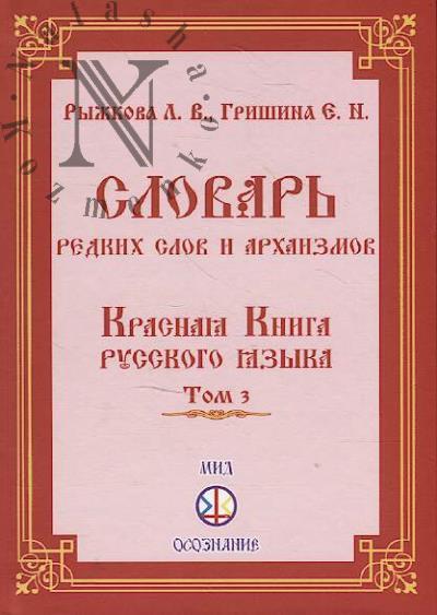 Рыжкова Л.В. Словарь редких слов и архаизмов