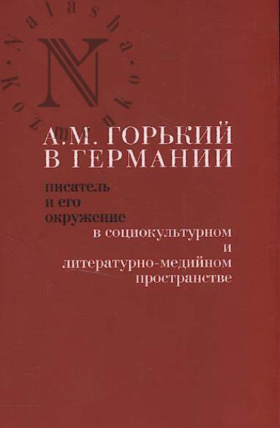 A.M. Gor'kii v Germanii