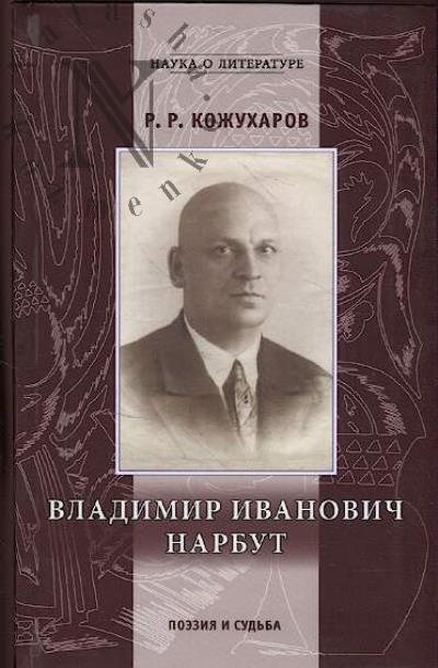 Kozhukharov R.R. Vladimir Ivanovich Narbut.