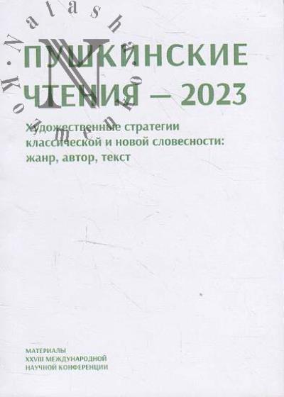 Pushkinskie chteniia - 2023.
