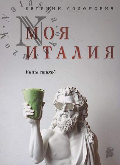 Солонович Евгений. Моя Италия