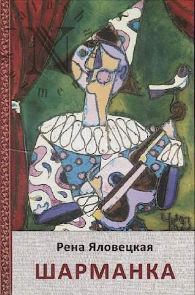 Яловецкая Рена. Шарманка
