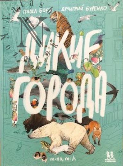 Boev Pavel. Dikie goroda.