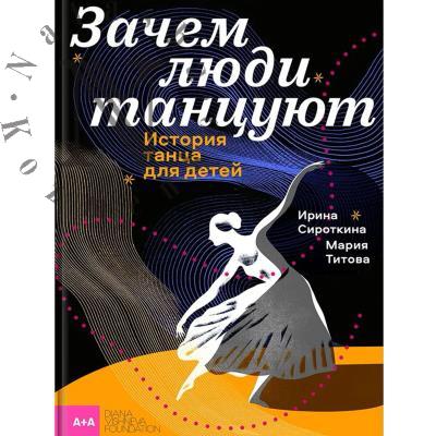 Sirotkina Irina. Zachem liudi tantsuiut.
