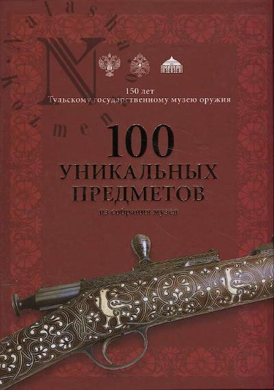 Tul'skii gosudarstvennyi muzei oruzhiia.
