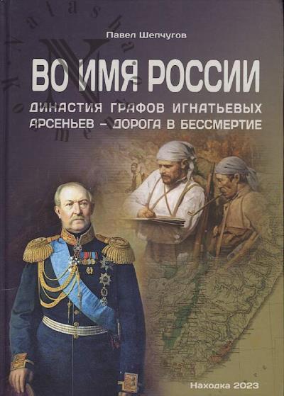 Shepchugov P.I. Vo imia Rossii.