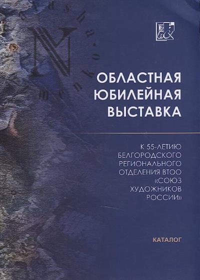 Oblastnaia iubileinaia vystavka