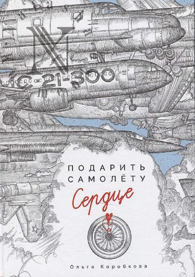 Коробкова Ольга. Подарить самолёту сердце