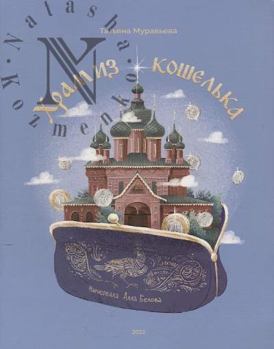 Муравьева Т.В. Храм из кошелька.