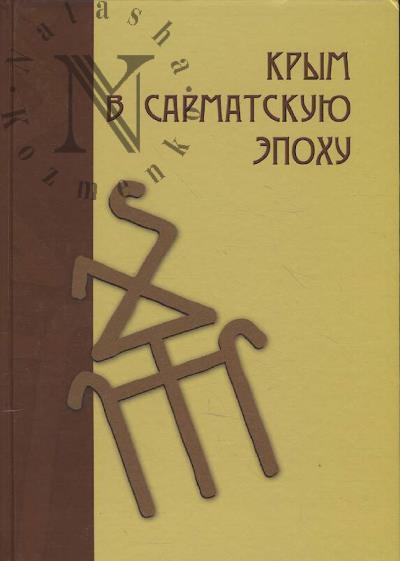 Крым в сарматскую эпоху [II в до н. э. - IV в. н. э.]
