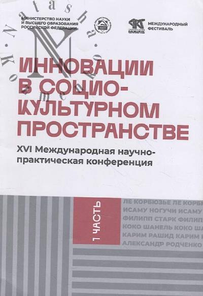 Innovatsii v sotsiokul'turnom prostranstve