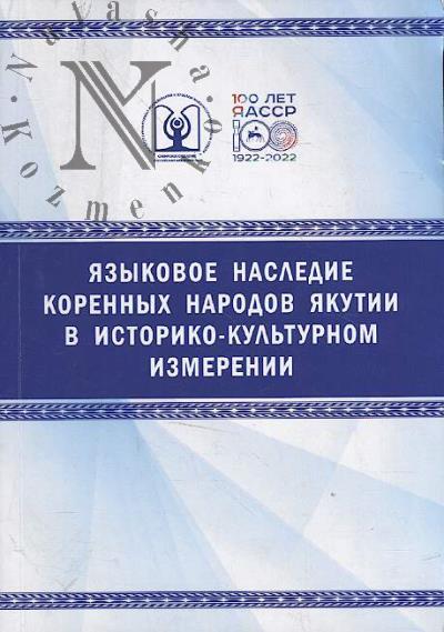 Iazykovoe nasledie korennykh narodov Iakutii v istoriko-kul'turnom izmerenii