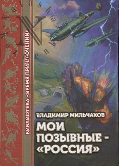 Mil'chakov Vladimir. Moi pozyvnye - "Rossiia"