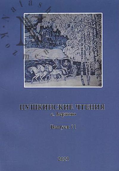 Пушкинские чтения, с. Берново