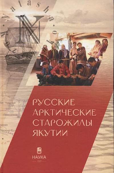Russkie arkticheskie starozhily Iakutii