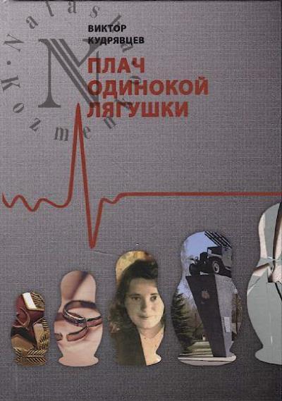 Kudriavtsev Viktor. Plach odinokoi liagushki