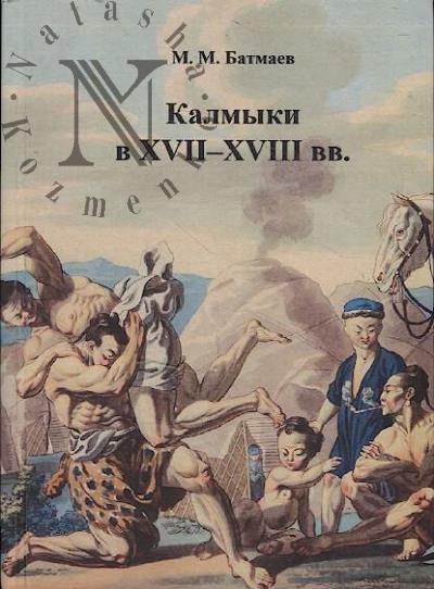 Batmaev M.M. Kalmyki v XVII-XVIII vv..