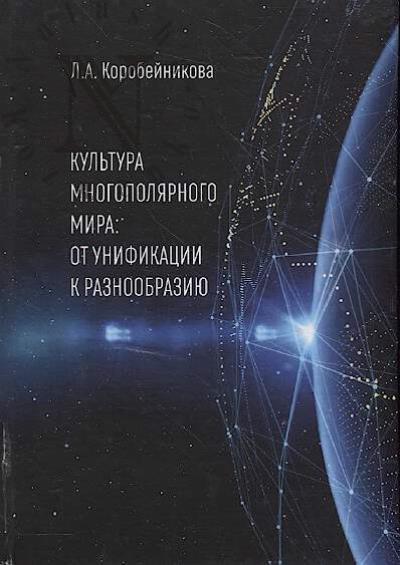 Korobeinikova L.A. Kul'tura mnogopoliarnogo mira