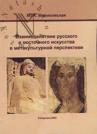 Manikovskaia M.A. Vzaimodeistvie russkogo i vostochnogo iskusstva v metakul'turnoi perspektive