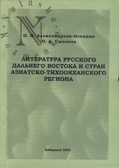Aleksandrova-Osokina O.N. Literatura russkogo Dal'nego Vostoka i stran Aziatsko-Tikhookeanskogo regiona