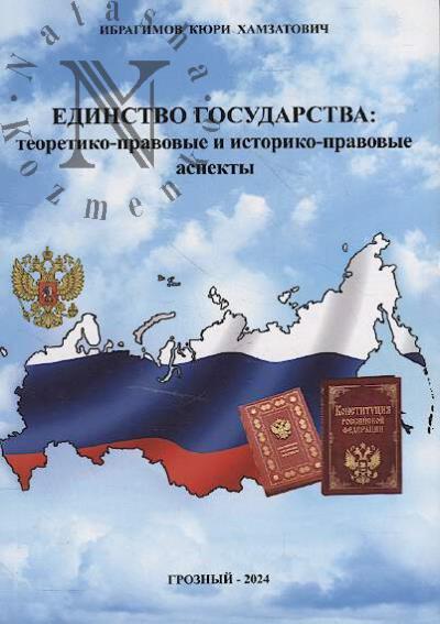Ibragimov K.Kh. Edinstvo gosudarstva