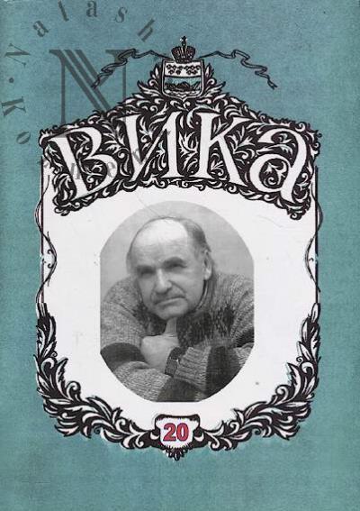 Вышневолоцкий историко-краеведческий альманах - ВИКА.