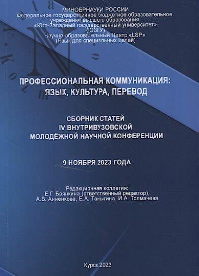 Профессиональная коммуникация