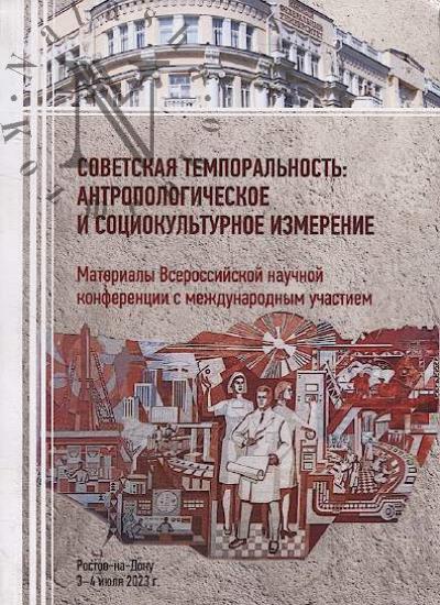 Sovetskaia temporal'nost'