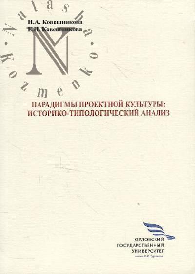 Koveshnikova N.A. Paradigmy proektnoi kul'tury