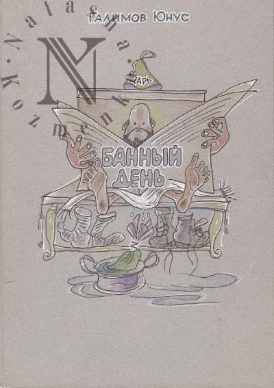 Galimov Iu.G. Bannyi den'.