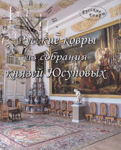 Frolova O.M. Russkie kovry iz sobraniia kniazei Iusupovykh v muzee-zapovednike "Arkhangel'skoe"